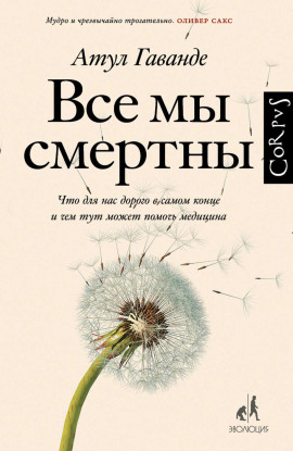 Все мы смертны. Что для нас дорого в самом конце и чем тут может помочь медицина - Атул Гаванде - Серии Аудиокниг 🔊 Цикл Аудиокниг 🆓 Литрес 100% Бесплатно