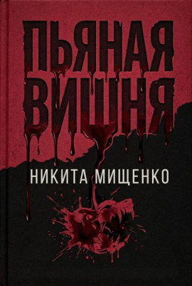 Пьяная Вишня - Никита Мищенко - Серии Аудиокниг 🔊 Цикл Аудиокниг 🆓 Литрес 100% Бесплатно