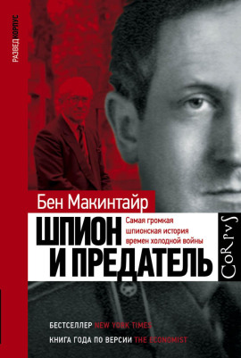 Шпион и предатель. Самая громкая шпионская история времен холодной войны - Бен Макинтайр - Серии Аудиокниг 🔊 Цикл Аудиокниг 🆓 Литрес 100% Бесплатно
