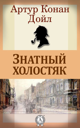 Знатный холостяк - Артур Конан Дойл - Серии Аудиокниг 🔊 Цикл Аудиокниг 🆓 Литрес 100% Бесплатно