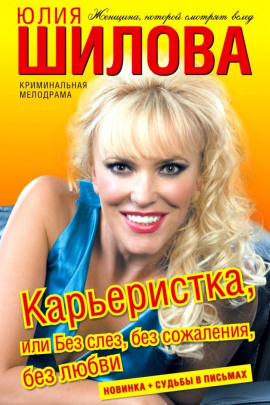 Карьеристка, или Без слёз, без сожаления, без любви - Юлия Шилова - Серии Аудиокниг 🔊 Цикл Аудиокниг 🆓 Литрес 100% Бесплатно