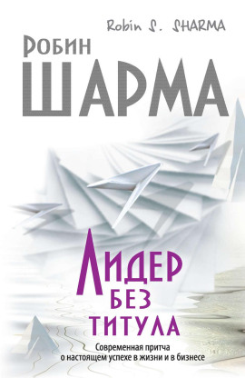 Лидер без титула. Современная притча о настоящем успехе в жизни и в бизнесе - Робин Шарма - Серии Аудиокниг 🔊 Цикл Аудиокниг 🆓 Литрес 100% Бесплатно
