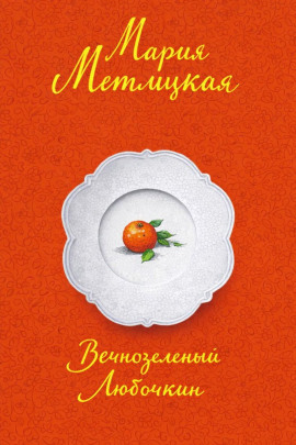 Вечнозеленый Любочкин - Мария Метлицкая - Серии Аудиокниг 🔊 Цикл Аудиокниг 🆓 Литрес 100% Бесплатно
