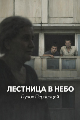 Лестница в небо - Пучок Перцепций - Серии Аудиокниг 🔊 Цикл Аудиокниг 🆓 Литрес 100% Бесплатно