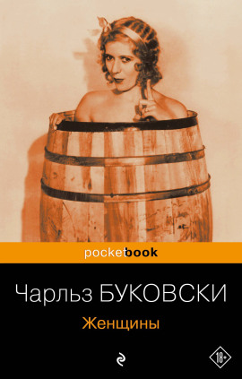 Женщины - Чарльз Буковски - Серии Аудиокниг 🔊 Цикл Аудиокниг 🆓 Литрес 100% Бесплатно