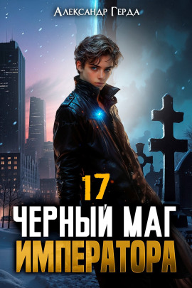 Черный Маг Императора 17 - Александр Герда - Серии Аудиокниг 🔊 Цикл Аудиокниг 🆓 Литрес 100% Бесплатно