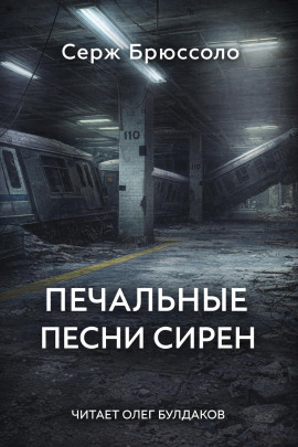 Печальные песни сирен - Серж Брюссоло - Серии Аудиокниг 🔊 Цикл Аудиокниг 🆓 Литрес 100% Бесплатно
