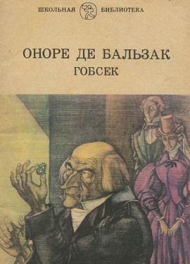 Гобсек - Оноре де Бальзак - Серии Аудиокниг 🔊 Цикл Аудиокниг 🆓 Литрес 100% Бесплатно