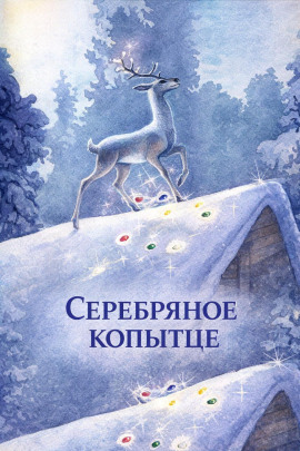 Серебряное копытце - Павел Бажов - Серии Аудиокниг 🔊 Цикл Аудиокниг 🆓 Литрес 100% Бесплатно