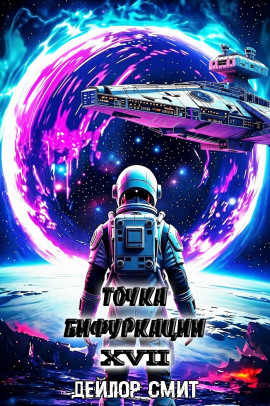 Точка Бифуркации 17. Финал - Дейлор Смит - Серии Аудиокниг 🔊 Цикл Аудиокниг 🆓 Литрес 100% Бесплатно