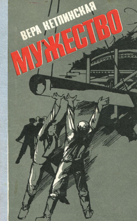 Мужество - Вера Кетлинская - Серии Аудиокниг 🔊 Цикл Аудиокниг 🆓 Литрес 100% Бесплатно