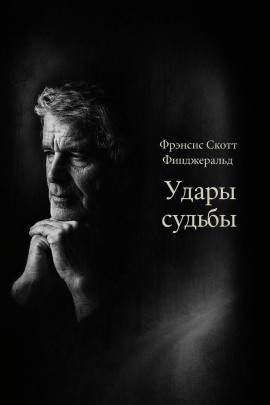 Удары судьбы - Фицджеральд Фрэнсис Скотт - Серии Аудиокниг 🔊 Цикл Аудиокниг 🆓 Литрес 100% Бесплатно