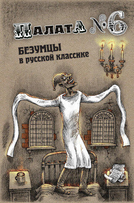 Палата № 6 - Антон Чехов - Серии Аудиокниг 🔊 Цикл Аудиокниг 🆓 Литрес 100% Бесплатно