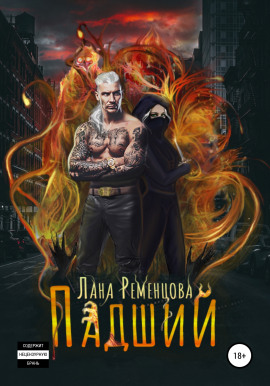 Падший - Лана Ременцова - Серии Аудиокниг 🔊 Цикл Аудиокниг 🆓 Литрес 100% Бесплатно