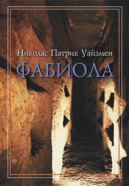 Фабиола - Николас Уайзмен - Серии Аудиокниг 🔊 Цикл Аудиокниг 🆓 Литрес 100% Бесплатно
