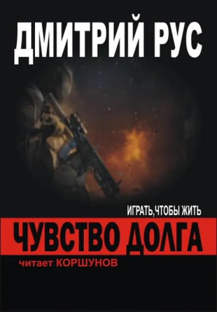 Чувство Долга - Дмитрий Рус - Серии Аудиокниг 🔊 Цикл Аудиокниг 🆓 Литрес 100% Бесплатно