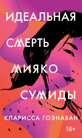 Идеальная смерть Мияко Сумиды - Кларисса Гоэнаван - Серии Аудиокниг 🔊 Цикл Аудиокниг 🆓 Литрес 100% Бесплатно