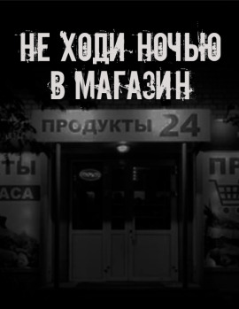 Не ходи ночью в магазин - Автор неизвестен - Серии Аудиокниг 🔊 Цикл Аудиокниг 🆓 Литрес 100% Бесплатно