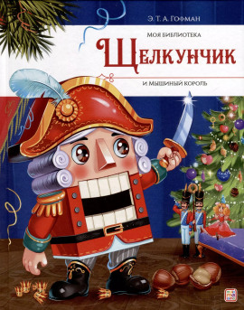 Щелкунчик и мышиный король - Эрнст Гофман - Серии Аудиокниг 🔊 Цикл Аудиокниг 🆓 Литрес 100% Бесплатно
