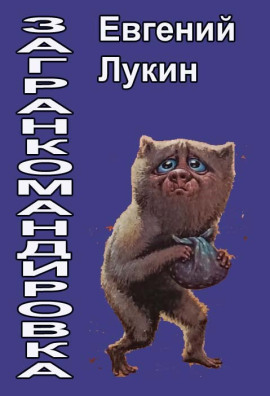 Загранкомандировка - Евгений Лукин - Серии Аудиокниг 🔊 Цикл Аудиокниг 🆓 Литрес 100% Бесплатно