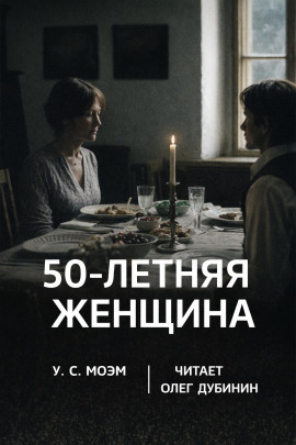 Пятидесятилетняя женщина - Моэм Сомерсет - Серии Аудиокниг 🔊 Цикл Аудиокниг 🆓 Литрес 100% Бесплатно