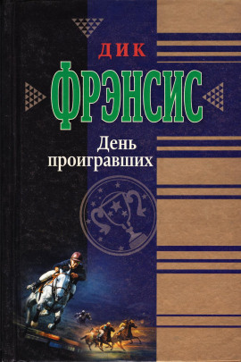 День проигравших - Дик Фрэнсис - Серии Аудиокниг 🔊 Цикл Аудиокниг 🆓 Литрес 100% Бесплатно