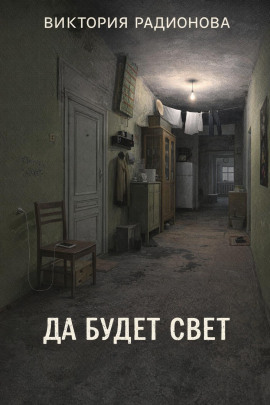 Да будет свет - Автор неизвестен - Серии Аудиокниг 🔊 Цикл Аудиокниг 🆓 Литрес 100% Бесплатно
