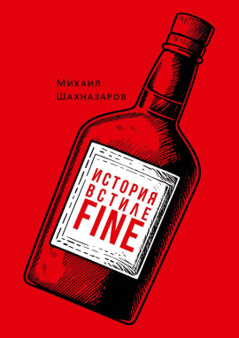 История в стиле fine - Михаил Шахназаров - Серии Аудиокниг 🔊 Цикл Аудиокниг 🆓 Литрес 100% Бесплатно
