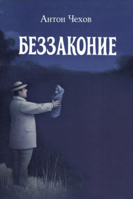 Беззаконие - Антон Чехов - Серии Аудиокниг 🔊 Цикл Аудиокниг 🆓 Литрес 100% Бесплатно