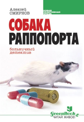 Собака Раппопорта. Больничный детектив - Алексей Смирнов - Серии Аудиокниг 🔊 Цикл Аудиокниг 🆓 Литрес 100% Бесплатно