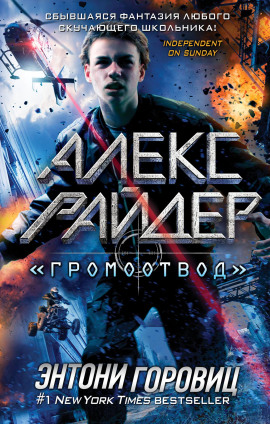 «Громоотвод» - Энтони Горовиц - Серии Аудиокниг 🔊 Цикл Аудиокниг 🆓 Литрес 100% Бесплатно