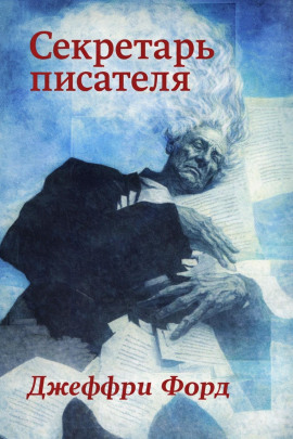 Секретарь писателя - Джеффри Форд - Серии Аудиокниг 🔊 Цикл Аудиокниг 🆓 Литрес 100% Бесплатно