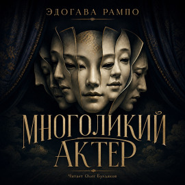 Многоликий актер - Эдогава Рампо - Серии Аудиокниг 🔊 Цикл Аудиокниг 🆓 Литрес 100% Бесплатно