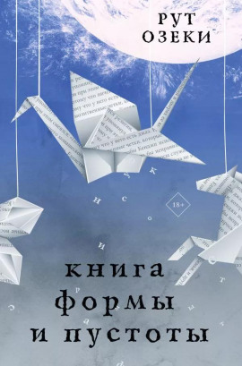 Книга формы и пустоты - Рут Озеки - Серии Аудиокниг 🔊 Цикл Аудиокниг 🆓 Литрес 100% Бесплатно