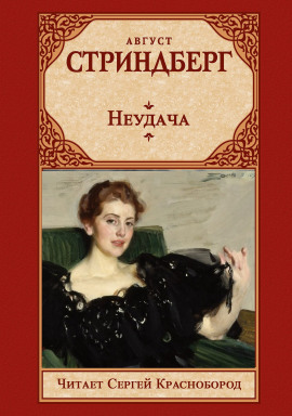 Неудача - Август Стриндберг - Серии Аудиокниг 🔊 Цикл Аудиокниг 🆓 Литрес 100% Бесплатно