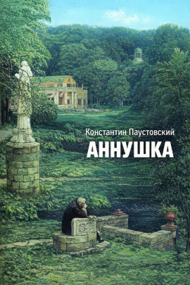 Аннушка - Константин Паустовский - Серии Аудиокниг 🔊 Цикл Аудиокниг 🆓 Литрес 100% Бесплатно