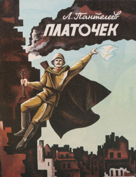 Платочек - Леонид Пантелеев - Серии Аудиокниг 🔊 Цикл Аудиокниг 🆓 Литрес 100% Бесплатно