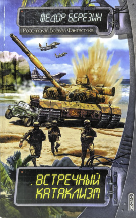 Встречный катаклизм - Федор Березин - Серии Аудиокниг 🔊 Цикл Аудиокниг 🆓 Литрес 100% Бесплатно