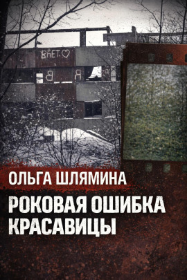 Следы, скрытые под снегом - Автор неизвестен - Серии Аудиокниг 🔊 Цикл Аудиокниг 🆓 Литрес 100% Бесплатно