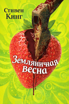 Земляничная весна - Стивен Кинг - Серии Аудиокниг 🔊 Цикл Аудиокниг 🆓 Литрес 100% Бесплатно