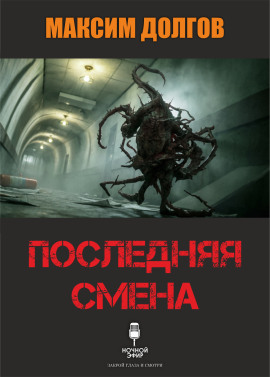 Последняя смена - Автор неизвестен - Серии Аудиокниг 🔊 Цикл Аудиокниг 🆓 Литрес 100% Бесплатно