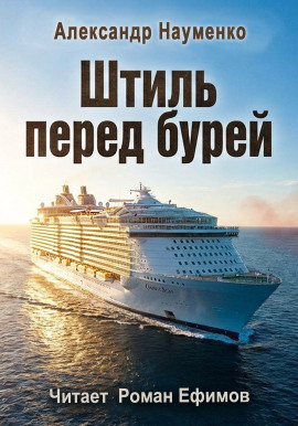 Штиль перед бурей - Александр Науменко - Серии Аудиокниг 🔊 Цикл Аудиокниг 🆓 Литрес 100% Бесплатно