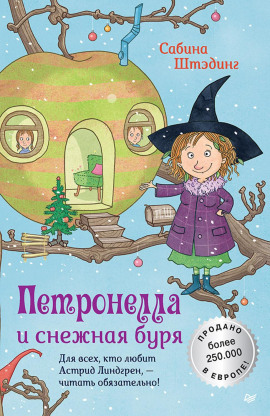 Петронелла и снежная буря - Сабина Штэдинг - Серии Аудиокниг 🔊 Цикл Аудиокниг 🆓 Литрес 100% Бесплатно