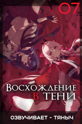 Восхождение в тени! Том 7 - Дайсуке Аидзава - Серии Аудиокниг 🔊 Цикл Аудиокниг 🆓 Литрес 100% Бесплатно