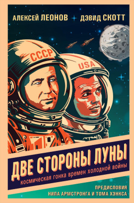 Две стороны Луны. Космическая гонка времен холодной войны - Алексей Леонов - Серии Аудиокниг 🔊 Цикл Аудиокниг 🆓 Литрес 100% Бесплатно