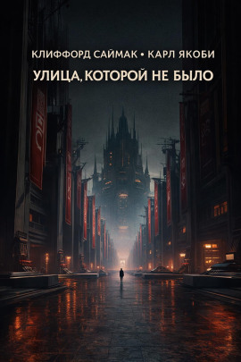 Улица, которой не было - Клиффорд Саймак - Серии Аудиокниг 🔊 Цикл Аудиокниг 🆓 Литрес 100% Бесплатно