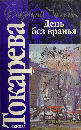 Полосатый надувной матрас - Виктория Токарева - Серии Аудиокниг 🔊 Цикл Аудиокниг 🆓 Литрес 100% Бесплатно