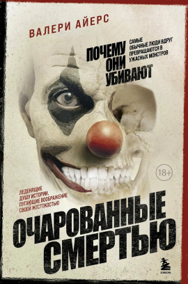 Очарованные смертью. Почему они убивают - Валери Айерс - Серии Аудиокниг 🔊 Цикл Аудиокниг 🆓 Литрес 100% Бесплатно