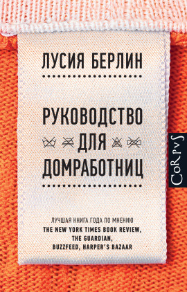 Руководство для домработниц - Лусия Берлин - Серии Аудиокниг 🔊 Цикл Аудиокниг 🆓 Литрес 100% Бесплатно