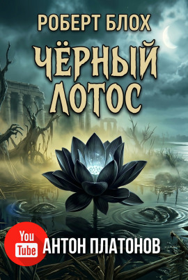 Чёрный лотос - Роберт Блох - Серии Аудиокниг 🔊 Цикл Аудиокниг 🆓 Литрес 100% Бесплатно